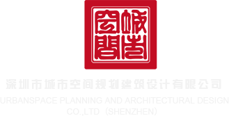 还想操屄视频深圳市城市空间规划建筑设计有限公司